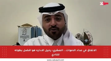 الاتفاق في عداد الأموات.. الصقري: رحيل الإدارة هو أفضل بطولة للنادي